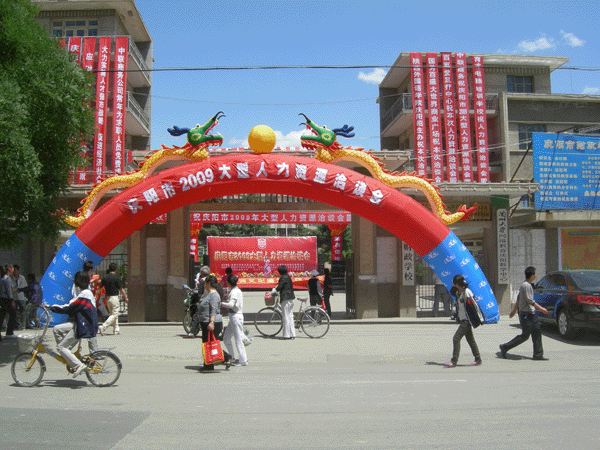 慶陽市2009大型人力資源洽談會(huì)